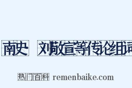 南史·刘敬宣等传论组词是什么意思的图片